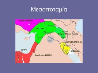 Μεσοποταμία
 