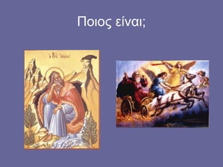 Ποιος είναι;
 