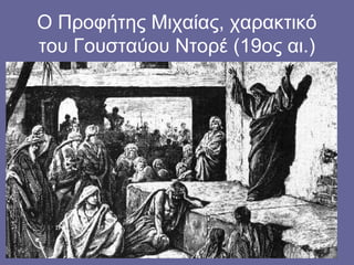 Ο Προφήτης Μιχαίας, χαρακτικό
του Γουσταύου Ντορέ (19ος αι.)
 