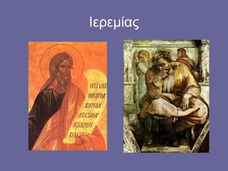 Ιερεμίας
 