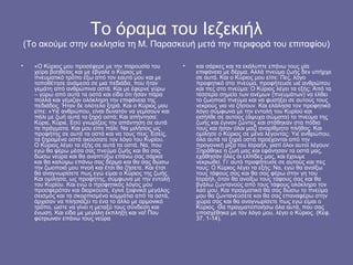 Το όραμα του Ιεζεκιήλ
(Το ακούμε στην εκκλησία τη Μ. Παρασκευή μετά την περιφορά του επιταφίου)

•   «Ο Κύριος μου προσέφερε με την παρουσία του          •   και σάρκες και τα εκάλυπτε επάνω τους μία
    χείρα βοηθείας και με έβγαλε ο Κύριος με                 επιφάνεια με δέρμα. Αλλά πνεύμα ζωής δεν υπήρχε
    πνευματικό τρόπο έξω από τον εαυτό μου και με            σε αυτά. Και ο Κύριος μου είπε: Πες, λόγο
    τοποθέτησε ανάμεσα σε μια πεδιάδα, που ήταν              προφητικό στο πνεύμα, προφήτευσε υιέ ανθρώπου
    γεμάτη από ανθρώπινα οστά. Και με έφερνε γύρω            και πες στο πνεύμα: Ο Κύριος λέγει τα εξής: Από τα
    – γύρω από αυτά τα οστά και είδα ότι ήσαν πάρα           τέσσερα σημεία των ανέμων (πνευμάτων) να έλθει
    πολλά και γέμιζαν ολόκληρη την επιφάνεια της             το ζωοποιό πνεύμα και να φυσήξει σε αυτούς τους
    πεδιάδος. Ήταν δε ολότελα ξηρά. Και ο Κύριος μου         νεκρούς για να ζήσουν. Και ελάλησα τον προφητικό
    είπε: «Υιέ ανθρώπου, είναι δυνατόν να γεμίσουν και       λόγο σύμφωνα με την εντολή του Κυρίού και
    πάλι με ζωή αυτά τα ξηρά οστά; Και απήντησα:             εισήλθε σε αυτούς (άψυχα σώματα) το πνεύμα της
    Κύριε, Κύριε, Εσύ γνωρίζεις την απάντηση σε αυτά         ζωής και έγιναν ζώντες και στάθηκαν στα πόδια
    τα πράγματα. Και μου είπε πάλι: Να μιλήσεις ως           τους και ήσαν όλοι μαζί αναρίθμητο πλήθος. Και
    προφήτης σε αυτά τα οστά και να τους πεις: Εσείς,        ομίλησε ο Κύριος σε μένα λέγοντας: Υιέ ανθρώπου,
    τα ξηραμένα οστά ακούσατε τον λόγο του Κυρίου.           όλα αυτά τα ξηρά οστά προέχονται από την
    Ο Κύριος λέγει τα εξής σε αυτά τα οστά. Να, που          προγονική ρίζα του Ισραήλ, γιατί όλοι αυτοί λέγουν:
    εγώ θα φέρω μέσα σας πνεύμα ζωής και θα σας              Ξηράθηκε η ζωή μας και εφάνησαν τα οστά μας,
    δώσω νεύρα και θα αναπτύξω επάνω σας σάρκα               εχάθησαν όλες οι ελπίδες μας, και έχουμε
    και θα καλύψω επάνω σας δέρμα και θα σας δώσω            νεκρωθεί. Γι’ αυτό προφήτευσε σε αυτούς και πες
    την ζωοποιό μου πνοή και έτσι θα ζήσετε. Και έτσι        τους: Ο Κύριος λέγει τα εξής: Να, εγώ θα ανοίξω
    θα αναγνωρίσετε πως εγώ είμαι ο Κύριος της ζωής.         τους τάφους σας και θα σας φέρω στην γη του
    Και ομίλησα, ως προφήτης, σύμφωνα με την εντολή          Ισραήλ, όταν θα ανοίξω τους τάφους σας και θα
    του Κυρίου. Και ενώ ο προφητικός λόγος μου               βγάλω ζωντανούς από τους τάφους ολόκληρο τον
    προσφερόταν και διαρκούσε, έγινε ξαφνικά μεγάλος         λαό μου. Και πραγματικά θα σας δώσω το πνεύμα
    σεισμός και τα σκορπισμένα κομμάτια από τα οστά,         μου θα ζωντανεύσετε και θα σας επαναφέρω στην
    άρχισαν να πλησιάζει το ένα το άλλο με αρμονικό          χώρα σας και θα αναγνωρίσετε πως εγώ είμαι ο
    τρόπο, ώστε να γίνει η μεταξύ τους σύνδεση και           Κύριος. Θα πραγματοποιήσω όλα αυτά, που σας
    ένωση. Και είδα με μεγάλη έκπληξη και να! Που            υποσχέθηκα με τον λόγο μου, λέγει ο Κύριος. (Κεφ.
    φύτρωναν επάνω τους νεύρα                                37, 1-14).
 