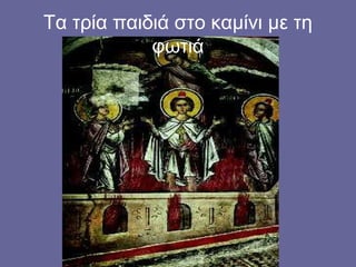 Τα τρία παιδιά στο καμίνι με τη
            φωτιά
 