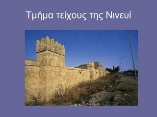 Τμήμα τείχους της Νινευί
 