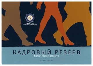 к а д р о в ы йreserve е з е р в
         human resource
                        р
            проект 2013, Санкт-Петербург
 