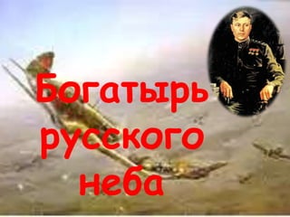 Богатырь
русского
  неба
 