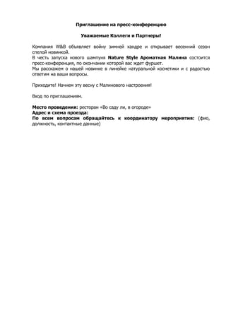 Пример Пресс-Релиза + Приглашение На Пресс-Конференцию | PDF