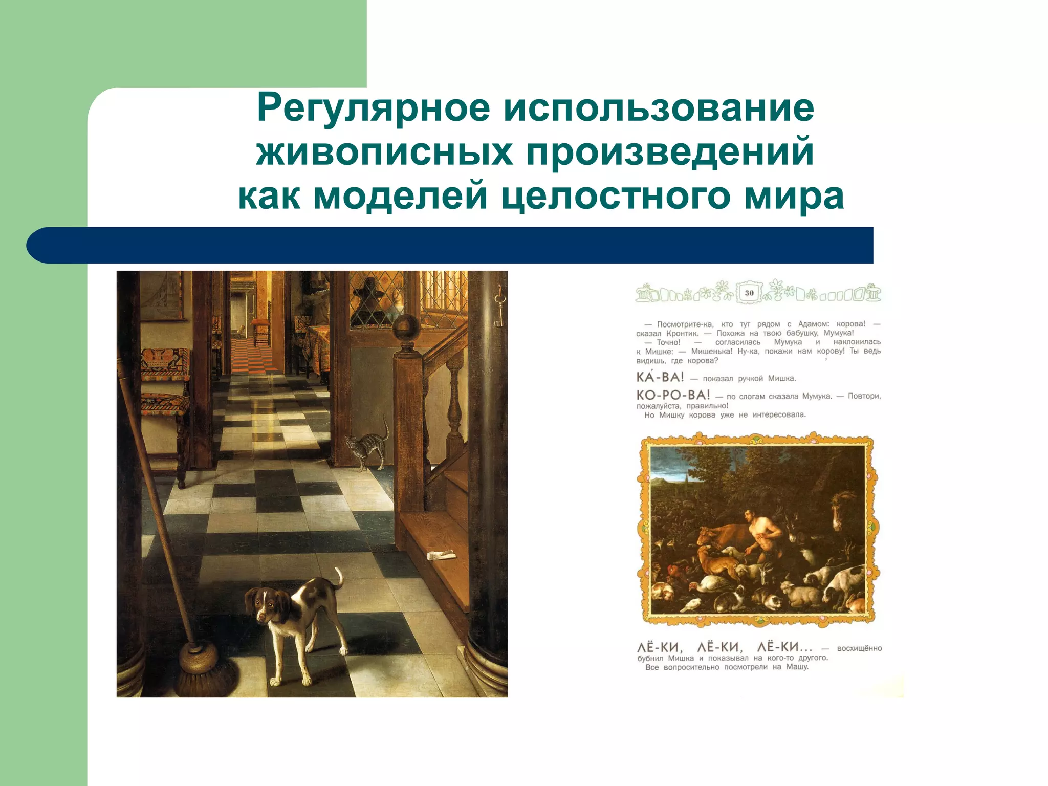 Регулярное использование
 живописных произведений
как моделей целостного мира
 