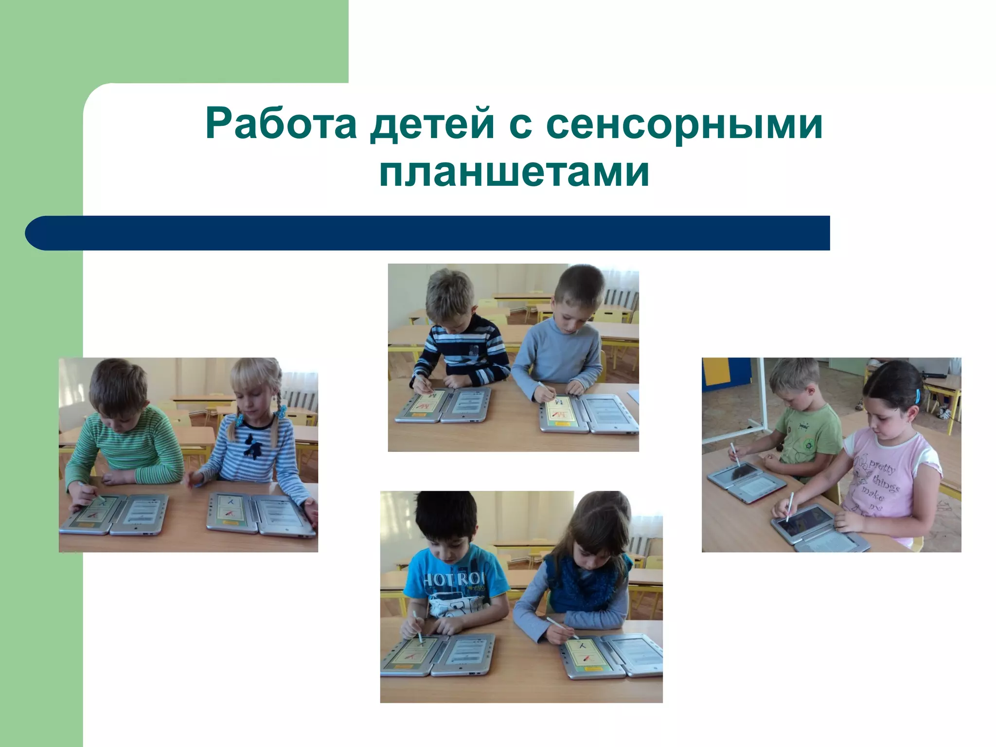 Работа детей с сенсорными
       планшетами
 