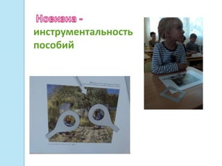 инструментальность
пособий
 