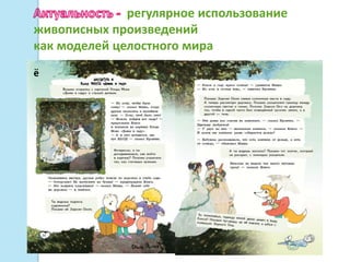 регулярное использование
живописных произведений
как моделей целостного мира
ё
 