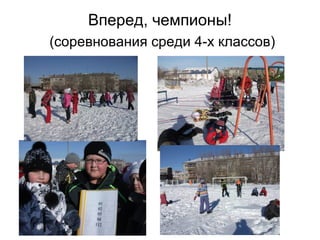 Вперед, чемпионы!
(соревнования среди 4-х классов)
 
