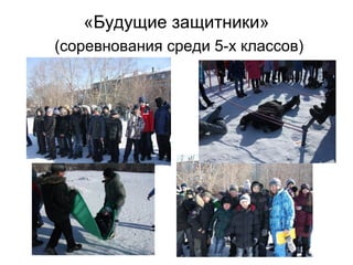 «Будущие защитники»
(соревнования среди 5-х классов)
 