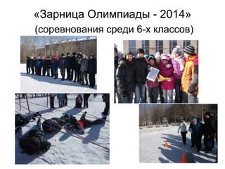 «Зарница Олимпиады - 2014»
(соревнования среди 6-х классов)
 