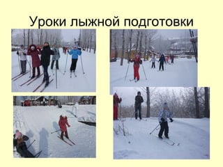 Уроки лыжной подготовки
 