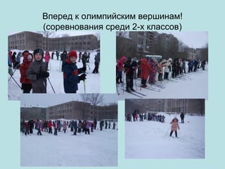 Вперед к олимпийским вершинам!
(соревнования среди 2-х классов)
 