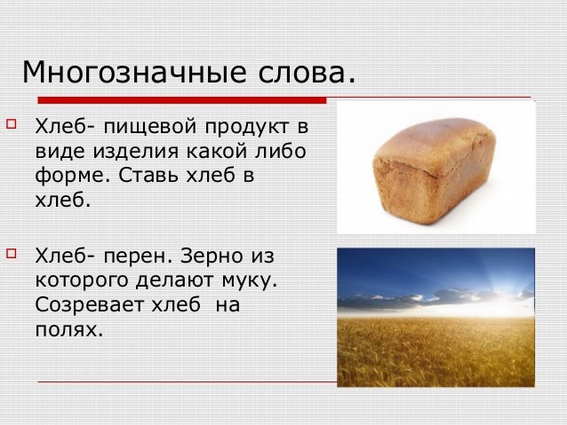 Многозначные слова 6 класс русский язык. Хлеб многозначное слово. Хлеб это омоним или многозначное слово. Словарь многозначных слов. Слово хлеб однозначное многозначное или омоним.