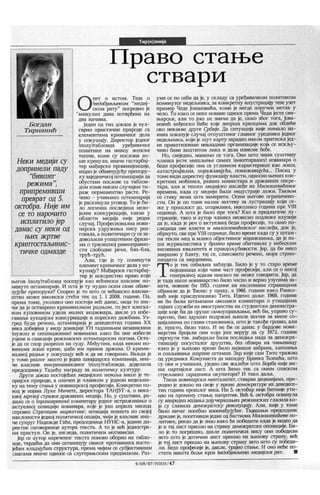 Богдан Тирнанић - Право стање ствари