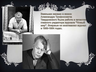 А.С.Твардовский. Страницы жизни и творчества.