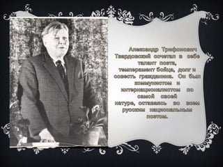 А.С.Твардовский. Страницы жизни и творчества.