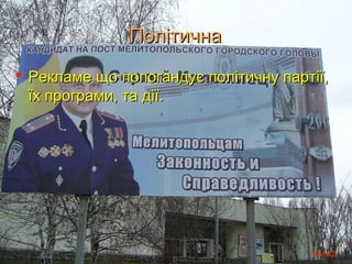 Політична
 Рекламе що попогандує політичну партії,
  їх програми, та дії.




                                      назад
 
