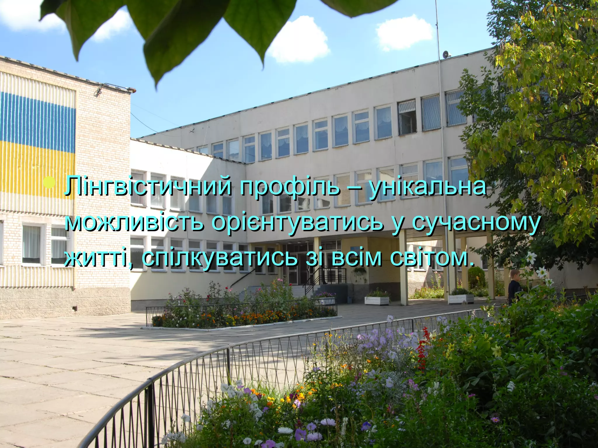  Лінгвістичний профіль – унікальна
 можливість орієнтуватись у сучасному
 житті, спілкуватись зі всім світом.
 