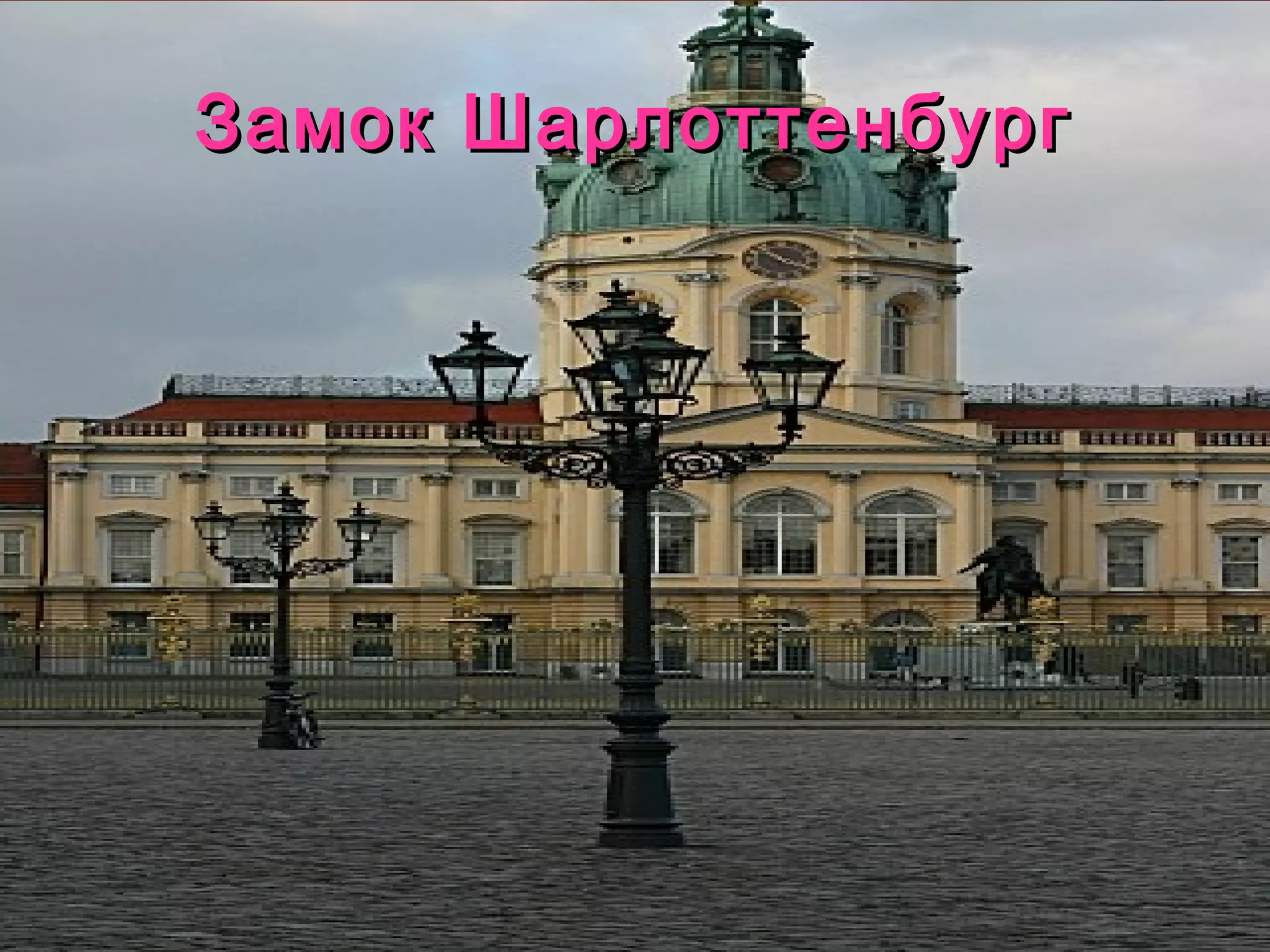 Замок Шарлоттенбург
 