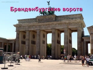 Бранденбургские ворота
 