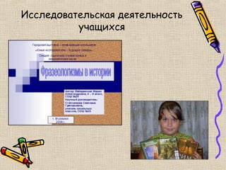 Исследовательская деятельность
          учащихся
 
