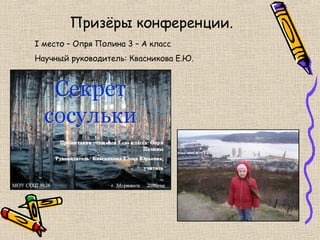 Призёры конференции.
I место – Опря Полина 3 – А класс
Научный руководитель: Квасникова Е.Ю.
 