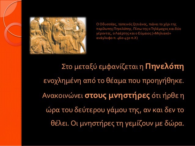 Ο Οδυσσέας, ταπεινός ζητιάνος, πιάνει το χέρι της περίλυπης Πηνελόπης. Πίσω της ο Τηλέμαχος και δύο ...