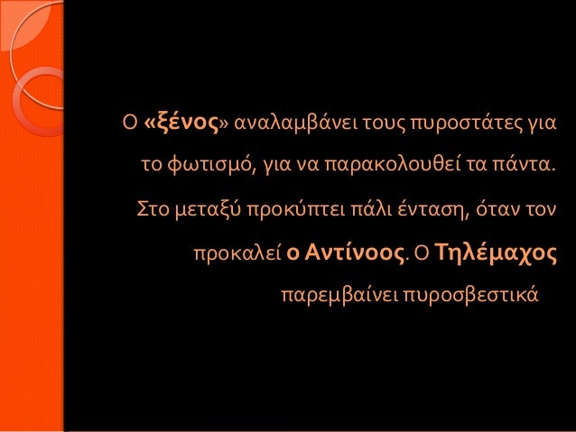 Ο «ξένος» αναλαμβάνει τους πυροστάτες για το φωτισμό, για να παρακολουθεί τα πάντα. Στο μεταξύ προκύπτει πάλι ένταση, όταν...