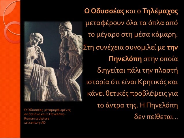 Ο Οδυσσέας και ο Τηλέμαχος μεταφέρουν όλα τα όπλα από το μέγαρο σ...