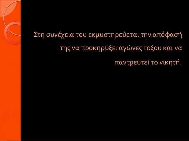 Στη συνέχεια του εκμυστηρεύεται την απόφασή       της να προκηρύξει αγώνες τόξου και να                       παντρευτεί τ...