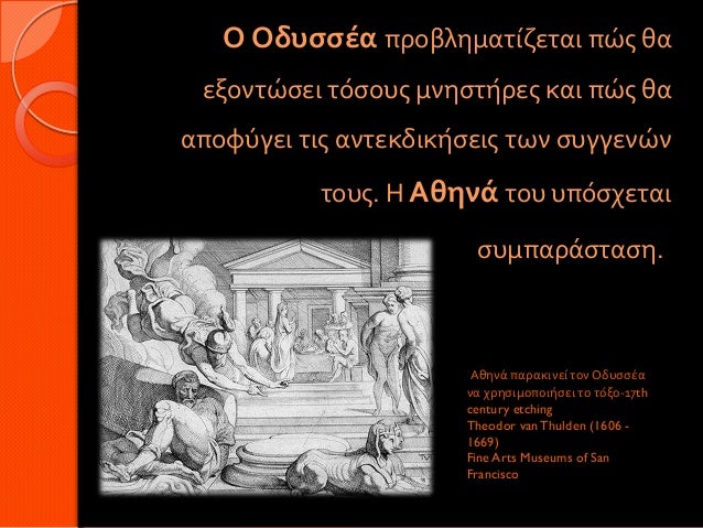 Ο Οδυσσέα προβληματίζεται πώς θα εξοντώσει τόσους μνηστήρες και πώς θααποφύγει τις αντεκδικήσεις των συγγενών το...