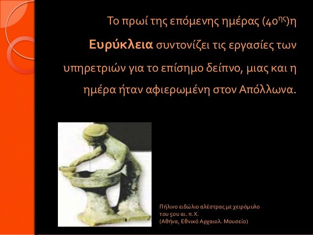 Το πρωί της επόμενης ημέρας (40ης)η Ευρύκλεια συντονίζει τις εργασίες τωνυπηρετριών για το επίσημο δείπνο, μιας και η ...