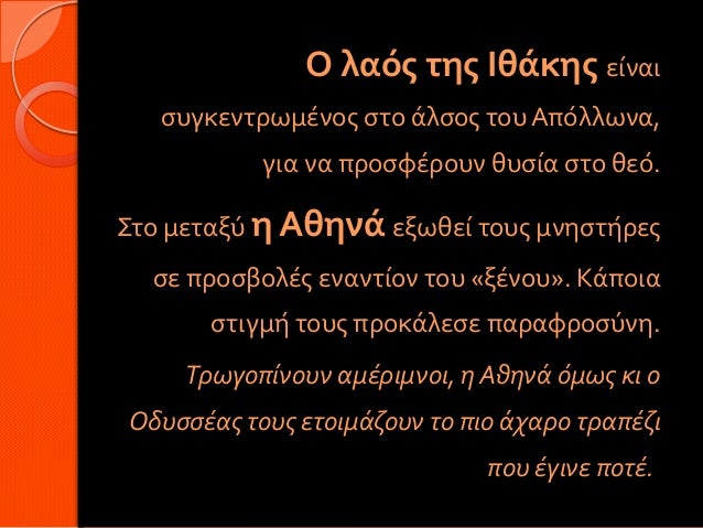 Ο λαός της Ιθάκης είναι συγκεντρωμένος στο άλσος του Απόλλωνα, για να προσφέρουν θυσία στο θεό.Στο μεταξύ η Αθ...