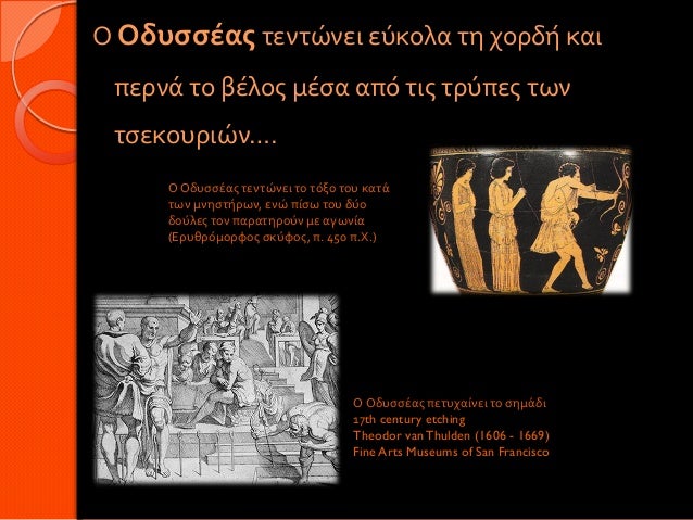 Ο Οδυσσέας τεντώνει εύκολα τη χορδή και περνά το βέλος μέσα από τις τρύπες των τσεκουριών…. Ο Οδυσσέας τεντώνει το τόξ...