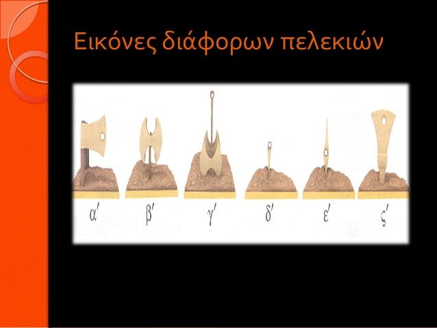 Εικόνες διάφορων πελεκιών