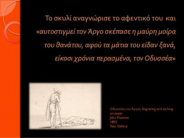 Το σκυλί αναγνώρισε το αφεντικό του και«αυτοστιγμεί τον Άργο σκέπασε η μαύρη μοίρα του θανάτου, αφού τα μάτια του είδαν ξ...