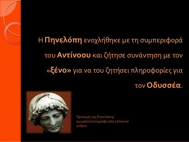 Η Πηνελόπη ενοχλήθηκε με τη συμπεριφορά του Αντίνοου και ζήτησε συνάντηση με τον «ξένο» για να του ζητήσει πληροφορίες γι...