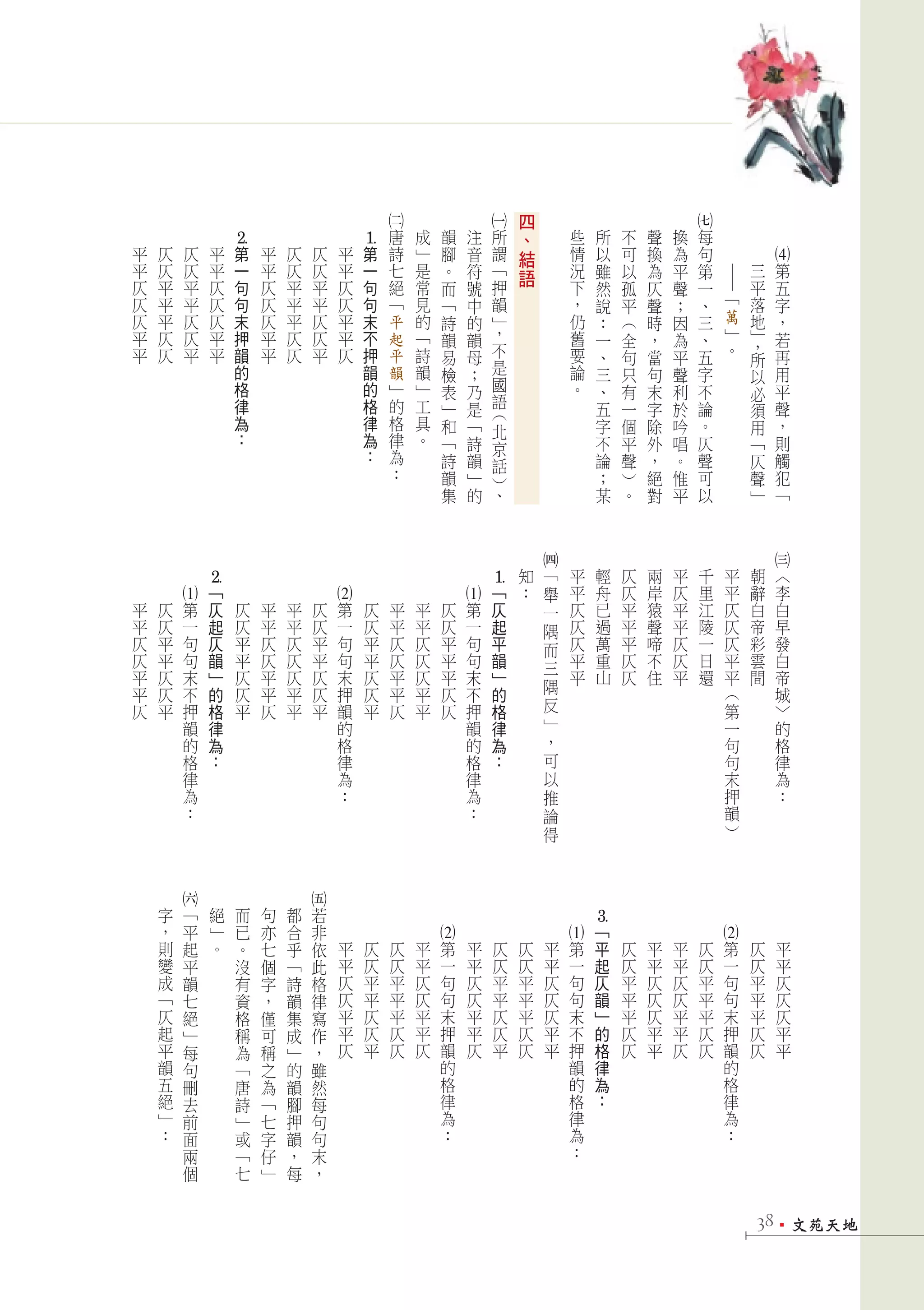 四




                                                                      2




                                                                                                   1




                                                                                                                                                             7
                             2                                         唐       成       韻       注        所           、                些       所   不   聲   換   每




                                                              1
平   仄            仄       平   第       平   仄        仄       平   第        詩       」       腳       音        謂           結                情       以   可   換   為   句




                                                                                                                                                                                  4
平   仄            仄       平   一       平   仄        仄       平   一        七       是       。       符        「           語                況       雖   以   為   平   第               三     第




                                                                                                                                                                     ——
仄   平            平       仄   句       仄   平        平       仄   句        絕       常       而       號        押                            下       然   孤   仄   聲   一               平     五
仄   平            平       仄   句       仄   平        平       仄   句        「       見       「       中        韻                            ，       說   平   聲   ；   、           「   落     字
仄   平            仄       仄   末       仄   平        仄       平   末        平       的       詩       的        」                            仍       ：   （   時   因   三           萬   地     ，
平   仄            仄       平   押       平   仄        仄       平   不        起       「       韻       韻        ，                            舊       一   全   ，   為   、           」   」     若
                                                                                                        不                                                                。   ，
平   仄            平       平   韻       平   仄        平       仄   押        平       詩       易       母                                     要       、   句   當   平   五               所     再
                             的                                韻        韻       韻       檢       ；        是                            論       三   只   句   聲   字                     用
                                                                                                        國                                                                    以
                             格                                的        」       」       表       乃                                     。       、   有   末   利   不               必     平
                             律                                格        的       工       」       是        語                                    五   一   字   於   論                     聲
                                                                                                        （                                                                    須
                             為                                律        格       具       和       「        北                                    字   個   除   吟   。               用     ，
                             ：                                為        律       。       「       詩        京                                    不   平   外   唱   仄               「     則
                                                              ：        為               詩       韻        話                                    論   聲   ，   。   聲               仄     觸
                                                                       ：               韻       」                                             ；   ）   絕   惟   可               聲     犯
                                                                                                        ）
                                                                                       集       的        、                                    某   。   對   平   以               」     「




                                                                                                                                                                             	
                                                                                                                                                                             	
                                                                                                                        4




                                                                                                                                                                                  3
                                                                                                                知        「           平       輕   仄   兩   平       千       平   朝         〈
                     2




                                                                                                   1




                     「                                                                              「           ：        舉           平       舟   仄   岸   仄       里       平   辭         李
        1




                                                      2




                                                                                           1




平   仄    第           仄           仄   平   平        仄   第           仄        平   平       仄   第        仄                    一           仄       已   平   猿   平       江       仄   白         白
平   仄    一           起           仄   平   平        仄   一           仄        平   平       仄   一        起                    隅           仄       過   平   聲   平       陵       仄   帝         早
仄   平    句           仄           平   仄   仄        平   句           平        仄   仄       平   句        平                    而           仄       萬   平   啼   仄       一       仄   彩         發
仄   平    句           韻           平   仄   仄        平   句           平        仄   仄       平   句        韻                    三           平       重   仄   不   仄       日       平   雲         白
平   仄    末           」           仄   平   仄        仄   末           仄        平   仄       平   末        」                                平       山   仄   住   平       還       平   間         帝
平   仄    不           的           仄   平   平        仄   押           仄        平   平       仄   不        的                    隅                                               （             城
仄   平    押           格           平   仄   平        平   韻           平        仄   平       仄   押        格                    反                                               第             〉
         韻           律                                的                                    韻        律                    」                                               一             的
         的           為                                格                                    的        為                    ，                                               句             格
         格           ：                                律                                    格        ：                    可                                               句             律
         律                                            為                                    律                             以                                               末             為
         為                                            ：                                    為                             推                                               押             ：
         ：                                                                                 ：                             論                                               韻
                                                                                                                         得                                               ）
        6




                                             5




    字        「           絕       而   句   都    若
                                                                                                                                         3




    ，        平           」       已   亦   合    非                                                                                          「
                                                                                   2




                                                                                                                                 1




                                                                                                                                                                     2




    則        起           。       。   七   乎    依           平       仄        仄   平   第           平            仄   仄            平   第       平       仄   平   平       仄   第       仄             平
    變        平                   沒   個   「    此           平       仄        仄   平   一           平            仄   仄            平   一       起       仄   平   平       仄   一       仄             平
    成        韻                   有   字   詩    格           仄       平        平   仄   句           仄            平   平            仄   句       仄       平   仄   仄       平   句       平             仄
    「        七                   資   ，   韻    律           仄       平        平   仄   句           仄            平   平            仄   句       韻       平   仄   仄       平   句       平             仄
    仄        絕                   格   僅   集    寫           平       仄        平   平   末           平            仄   平            仄   末       」       平   仄   平       平   末       平             仄
    起        」                   稱   可   成    作           平       仄        仄   平   押           平            仄   仄            平   不       的       仄   平   平       仄   押       仄             平
    平        每                   為   稱   」    ，           仄       平        仄   仄   韻           仄            平   仄            平   押       格       仄   平   仄       仄   韻       仄             平
    韻        句                   「   之   的    雖                                    的                                             韻       律                           的
    五        刪                   唐   為   韻    然                                    格                                             的       為                           格
    絕        去                   詩   「   腳    每                                    律                                             格       ：                           律
    」        前                   」   七   押    句                                    為                                             律                                   為
    ：        面                   或   字   韻    句                                    ：                                             為                                   ：
             兩                   「   仔   ，    末                                                                                  ：
             個                   七   」   每    ，


                                                                                                                                                                                 381文苑天地
 