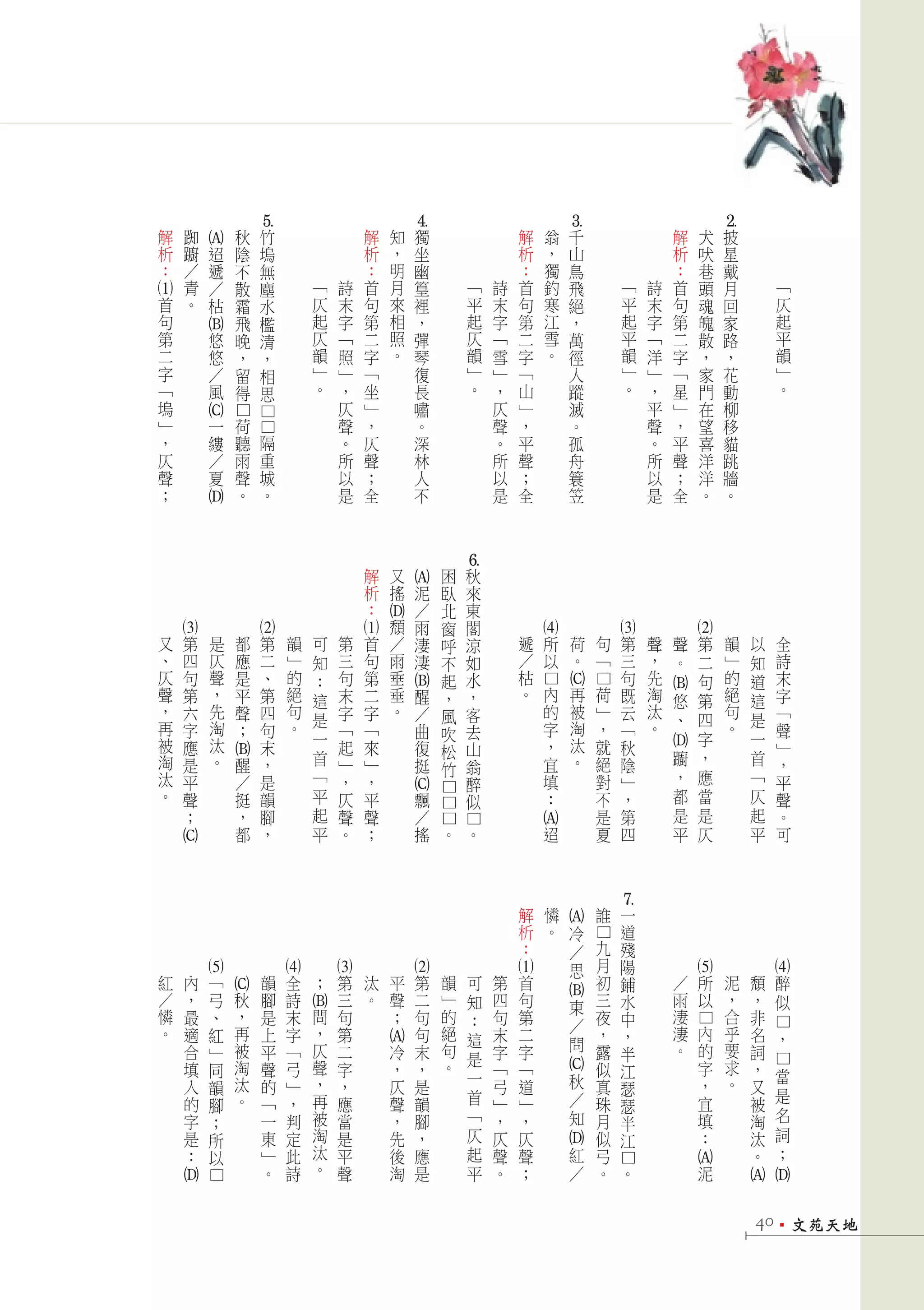 5




                                                                            4




                                                                                                                       3




                                                                                                                                                                     2
 解        踟                   秋    竹                                解   知    獨                            解        翁   千                                解        犬   披
     A

 析        躕   迢               陰    塢                                析   ，    坐                            析        ，   山                                析        吠   星
 ：        ／   遞               不    無                                ：   明    幽                            ：        獨   鳥                                ：        巷   戴
          青   ／               散    塵                   「       詩    首   月    篁                   「   詩    首        釣   飛                        「   詩   首        頭   月                「
1




                                                                   




                                                                                                         




                                                                                                                                                        
 首        。   枯               霜    水                   仄       末    句   來    裡                   平   末    句        寒   絕                        平   末   句        魂   回                仄
 句                            飛    檻                   起       字    第   相    ，                   起   字    第        江   ，                        起   字   第        魄   家                起
                                                       仄                照                        仄                 雪                            平                                     平
     B




 第            悠               晚    清                           「    二        彈                       「    二            萬                            「   二        散   路
 二            悠               ，    ，                   韻       照    字   。    琴                   韻   雪    字        。   徑                        韻   洋   字        ，   ，                韻
 字            ／               留    相                   」       」    「        復                   」   」    「            人                        」   」   「        家   花                」
 「            風               得    思                   。       ，    坐        長                   。   ，    山            蹤                        。   ，   星        門   動                。
 塢                                                             仄    」        嘯                       仄    」            滅                            平   」        在   柳
     C
                          □




 」            一               荷                                聲    ，        。                       聲    ，            。                            聲   ，        望   移
                          □□




 ，            縷               聽    隔                           。    仄        深                       。    平            孤                            。   平        喜   貓
 仄            ／               雨    重                           所    聲        林                       所    聲            舟                            所   聲        洋   跳
 聲            夏               聲    城                           以    ；        人                       以    ；            簑                            以   ；        洋   牆
 ；                            。    。                           是    全        不                       是    全            笠                            是   全        。   。
     D




                                                                                             6




                                                                    解   又                困   秋
                                                                        A




                                                                    析   搖        泥       臥   來
                                                                    ：            ／       北   東
                                                                   D




                                                                        頹        雨       窗   閣
     3




                                  2




                                                                   1




                                                                                                              4




                                                                                                                                       3




                                                                                                                                                            2
 又    第               是       都        第           韻   可       第    首   ／        淒       呼   涼            遞    所               荷   句        第       聲   聲    第           韻   以        全
 、    四               仄       應        二           」   知       三    句   雨        淒       不   如            ／    以               。   「        三       ，   。    二           」   知        詩
 仄    句               聲       是        、           的   ：       句    第   垂                起   水            枯                                 句       先        句           的   道        末
                                                                                                              C
                                                                                                              □


                                                                                                                                   □




 聲                    ，                            絕                    垂                                 。    內               再   荷                淘                    絕
                                                                        B




      第                       平        第                       末    二            醒           ，                                              既                                         字
                                                                                                                                                    B
                                                       這                                 ，                                                              悠    第               這
 ，    六               先       聲        四           句           字    字   。        ／       風   客                 的               被   」        云       汰                    句            「
 再                    淘                            。   是                                                                       淘                    。
                                                                                                                                                        、    四           。   是
      字                       ；        句                       「    「            曲       吹   去                 字                   ，        「                                         聲
 被                    汰                                一                                                       ，               汰   就                         字               一
      應                                末                       起    來            復       松   山                                              秋                                         」
                                                                                                                                                    D




 淘                    。                                首                                                                       。                        躕    ，               首
              B




      是                       醒        ，                       」    」            挺       竹   翁                 宜                   絕        陰                                         ，
 汰    平                       ／        是               「       ，    ，                        醉                 填                   對        」           ，    應               「        平
 。                                                     平                                                                                                都    當               仄
                                                                        C




      聲                       挺        韻                       仄    平            飄           似                 ：                   不        ，                                         聲
                                                                                         □□□




      ；                       ，        腳               起       聲    聲            ／                                                 是        第           是    是               起        。
                                                                                                         A
                                                                                           □




                              都        ，               平       。    ；            搖       。   。                 迢                   夏        四           平    仄               平        可
C




                                                                                                                                       7




                                                                                                          解        憐               誰    一
                                                                                                              A




                                                                                                          析        。       冷            道
                                                                                                                                   □




                                                                                                          ：                ／       九    殘
                                                                                                                           思       月    陽
              5




                                               4


                                                           3




                                                                            2




                                                                                                         1




                                                                                                                                                            5




                                                                                                                                                                                 4




 紅        內       「                        韻   全       ；   第        汰   平            第   韻       可   第    首                        初    鋪               ／    所           泥   頹    醉
              C




 ／        ，       弓       秋                腳   詩           三        。   聲            二   」       知   四    句                        三    水               雨    以           ，   ，    似
                                                                                                              B




                                                                                                                           東
                                               B




 憐        最       、       ，                是   末       問   句            ；            句   的       ：   句    第                        夜    中               淒                合   非
                                                                                                                           ／
                                                                                                                                                            □




 。        適       紅       再                上   字       ，   第                         句   絕           末    二                        ，    ，               淒    內           乎   名
                                                                                                                                                                                 □




                                                                                                 這                         問                                                      ，
                                                                   A




          合       」       被                平   「       仄   二            冷            末   句           字    字                        露    半               。    的           要   詞
                          淘                            聲                                 。       是                                                                       求
          填       同                        聲   弓           字            ，            ，               「    「                        似    江                    字               ，
                                                                                                                                                                                 □




                                                                                                 一                                                                                當
                                                                                                              C




          入       韻       汰                的   」       ，   ，            仄            是               弓    道                秋       真    瑟                    ，           。   又
                          。                            再                                         首                         ／                                 宜                    是
          的       腳                        「   ，           應            聲            韻               」    」                        珠    瑟                                    被
          字       ；                        一   判       被   當            ，            腳           「   ，    ，                知       月    半                    填               淘    名
          是       所                        東   定       淘   是            先            ，           仄   仄    仄                        似    江                    ：               汰    詞
                                                                                                              D




          ：       以                        」   此       汰   平            後            應           起   聲    聲                紅       弓                                         。    ；
                                                       。
                                                                                                                                                        A
                                                                                                                                       □




                                           。   詩           聲            淘            是           平   。    ；                ／       。    。                    泥
D




                                                                                                                                                                     A
                                                                                                                                                                             D
              □




                                                                                                                                                                             401文苑天地
 