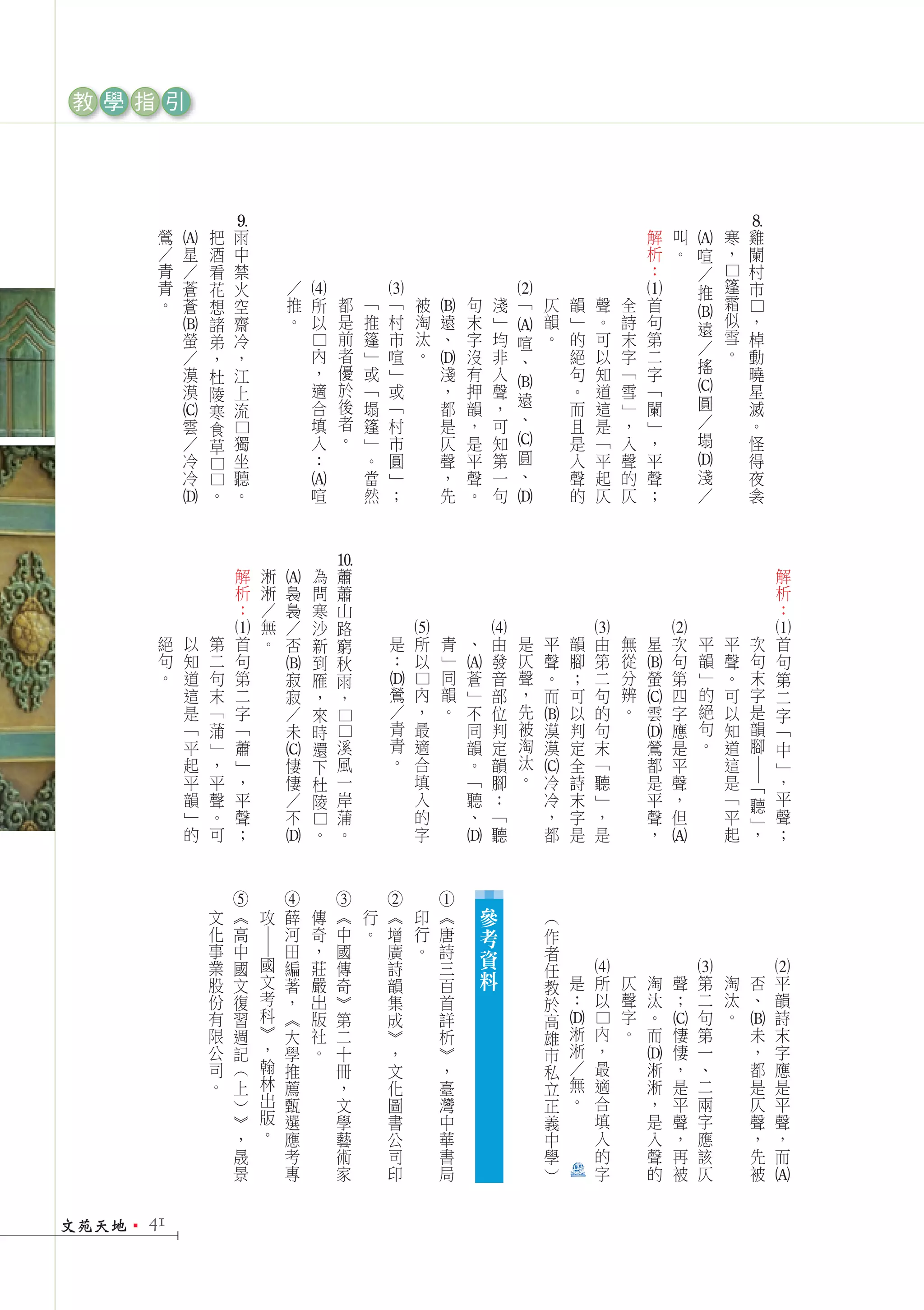教 學 指 引




                                 9	




                                                                                                                                                                                                                            8	
             鶯               把       雨                                                                                                                                                        解        叫                寒   雞
        A




                                                                                                                                                                                                  A
             ／   星           酒       中                                                                                                                                                        析        。    喧           ，   闌
             青   ／           看       禁                                                                                                                                                        ：             ／               村
                                                                                                                                                                                                                        篷




                                                                                                                                                                                                                        □
             青   蒼           花       火                       ／                                                                                                                                              推               市
                                                                                                                                                                                                                        霜
                                                                 4




                                                                                                 3	




                                                                                                                                          2	 A




                                                                                                                                                                                             1
             。   蒼           想       空                       推       所               都       「       「                被               句            淺   「       仄           韻         聲   全    首
                                                                                                                                                                                                                        似




                                                                                                             B
                                                             。                       是                                淘                                        韻




                                                                                                                                                                                                                            □
                             諸       齋                               以                       推       村                        遠       末            」                       」         。   詩    句                             ，




                                                                                                                                                                                                  B
                                                                                                                                                                                                            遠           雪
                                                                                     前                                汰                                        。
        B




                 螢           弟       冷                                                       篷       市                        、       字            均   喧                   的         可   末    第             ／               棹
                                                                                     者                                。                                                                                                 。
                                                                 □

                 ／           ，       ，                               內                       」       喧                                沒            非   、                   絕         以   字    二                             動
                                                                                                                                                                                                            搖



                                                                                                             D
                 漠           杜       江                               ，               優       或       」                        淺       有            入                       句         知   「    字                             曉
                 漠           陵       上                               適               於       「       或                        ，       押            聲                       。         道   雪    「                             星




                                                                                                                                          B
                                                                                                                                                       遠




                                                                                                                                                                                                  C
                             寒       流                               合               後       塌       「                        都       韻            ，                       而         這   」    闌             圓               滅
                                                                                     者                                                                 、                                                    ／
        C




                 雲           食                                       填                       篷       村                        是       ，            可                       且         是   ，    」                             。
                                                                     入               。                                                                                                                      塌
                                 □




                 ／           草       獨                                                       」       市                        仄       是            知                       是         「   入    ，                             怪



                                                                                                                                          C
                 冷                   坐                               ：                       。       圓                        聲       平            第   圓                   入         平   聲    平                             得




                                                                                                                                                                                                  D
                 冷                   聽                                                       當       」                        ，       聲            一   、                   聲         起   的    聲             淺               夜
                         □□




                                                     A




                             。       。                               喧                       然       ；                        先       。            句                       的         仄   仄    ；             ／               衾
        D




                                                                                                                                          D
                                                                             0




                                         解       淅                       為       蕭                                                                                                                                                       解
                                             A




                                         析       淅       裊               問       蕭                                                                                                                                                       析
                                         ：       ／       裊               寒       山                                                                                                                                                       ：
                                                 無       ／               沙       路
                                 1




                                                                                                             5




                                                                                                                                              4




                                                                                                                                                                                3




                                                                                                                                                                                                  2




                                                                                                                                                                                                                                    1
             絕       以       第           首       。       否               新       窮                       是        所               青   、        由           是   平           韻     由       無    星    次                平   平       次        首
             句       知       二           句                               到       秋                       ：        以               」            發           仄   聲           腳     第       從         句                韻   聲       句        句
                                                                                                                          A




                                                                                                                                                                                         B
             。                                                                                                                    同                        聲                             分                          」
                                             B




                     道       句           第               寂               雁       雨                                                    蒼        音               。           ；     二            螢    第                    。       末        第
                                                                                         D
                                                                                                             □




                     這       末           二               寂               ，       ，                       鶯        內               韻   」        部           ，   而           可     句       辨         四                的   可       字        二
                                                                                                                                                                                         C


                     是       「           字               ／               來                               ／        ，               。   不        位           先               以     的       。    雲    字                絕   以       是        字
                                                                                                         青                                                 被                                                        句
                                                                                                                                                       B




                     「       蒲           「               未                                                        最                   同        判               漠           判     句                 應                    知       韻
                                                                             □□




                                                                         時                                                                                                                                                               「
                                                                                                         青                                                 淘                                                        。           腳
                                                                                                                                                                                         D




                     平       」           蕭                               還       溪                                適                   韻        定               漠           定     末            鶯    是                    道                中
                                                                                                         。                                                 汰
                                             C




                     起       ，           」               悽               下       風                                合                   。        韻                           全     「            都    平                    這   ——           」
                                                                                                                                                           。
                                                                                                                                                       C




                     平       平           ，               悽               杜       一                                填                   「        腳               冷           詩     聽            是    聲                    是       「        ，
                     韻       聲           平               ／               陵       岸                                入                   聽        ：               冷           末     」            平    ，                    「       聽        平
                     」       。           聲               不                       蒲                                的                   、        「               ，           字     ，            聲    但                    平       」        聲
                                                                                 。                                                                                                                                                       ；
                                                                 □




                     的       可           ；                               。                                        字                            聽               都           是     是            ，                         起       ，
                                             D




                                                                                                                          D




                                                                                                                                                                                             A




                                                                                                                                          參
                                 5


                                                     4


                                                                             3


                                                                                                 2


                                                                                                                          1




                         文       《           攻       薛           傳           《           行       《            印           《                                    （
                         化       高                   河           奇           中           。       增            行           唐               考                    作
                                             ──




                         事       中                   田           ，           國                   廣            。           詩               資                    者
                         業       國           國       編           莊           傳                   詩                        三                                    任
                                                                                                                                          料
                                                                                                                                                                                4




                                                                                                                                                                                                           3




                                                                                                                                                                                                                                    2




                         股       文           文       著           嚴           奇                   韻                        百                                    教       是         所       仄    淘        聲        第       淘       否    平
                         份       復           考       ，           出           》                   集                        首                                    於       ：         以       聲    汰        ；        二       汰       、    韻
                         有       習           科       《           版           第                   成                        詳                                    高                         字    。                 句       。            詩
                                                                                                                                                               D




                                             》
                                                                                                                                                                                             C




                                                                                                                                                                                                                        B
                                                                                                                                                                                □




                         限       週                   大           社           二                   》                        析                                    雄       淅         內       。    而        悽        第               未    末
                         公       記           ，       學           。           十                   ，                        》                                    市       淅         ，                     悽        一               ，    字
                                             翰                                                                                                                         ／
                                                                                                                                                                                         D




                         司       （                   推                       冊                   文                        ，                                    私                 最            淅        ，        、               都    應
                         。       上           林       薦                       ，                   化                        臺                                    立       無         適            淅        是        二               是    是
                                 ）           出       甄                       文                   圖                        灣                                    正       。         合            ，        平        兩               仄    平
                                 》           版       選                       學                   書                        中                                    義                 填            是        聲        字               聲    聲
                                                                                                                                                                   										




                                 ，           。       應                       藝                   公                        華                                    中                 入            入        ，        應               ，    ，
                                 晟                   考                       術                   司                        書                                    學                 的            聲        再        該               先    而
                                 景                   專                       家                   印                        局                                    ）                 字            的        被        仄               被
                                                                                                                                                                   F
                                                                                                                                                                                                                            A




文苑天地1   41
 