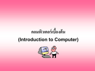 คอมพิวเตอร์ เบืองต้ น
                    ้
(Introduction to Computer)
 