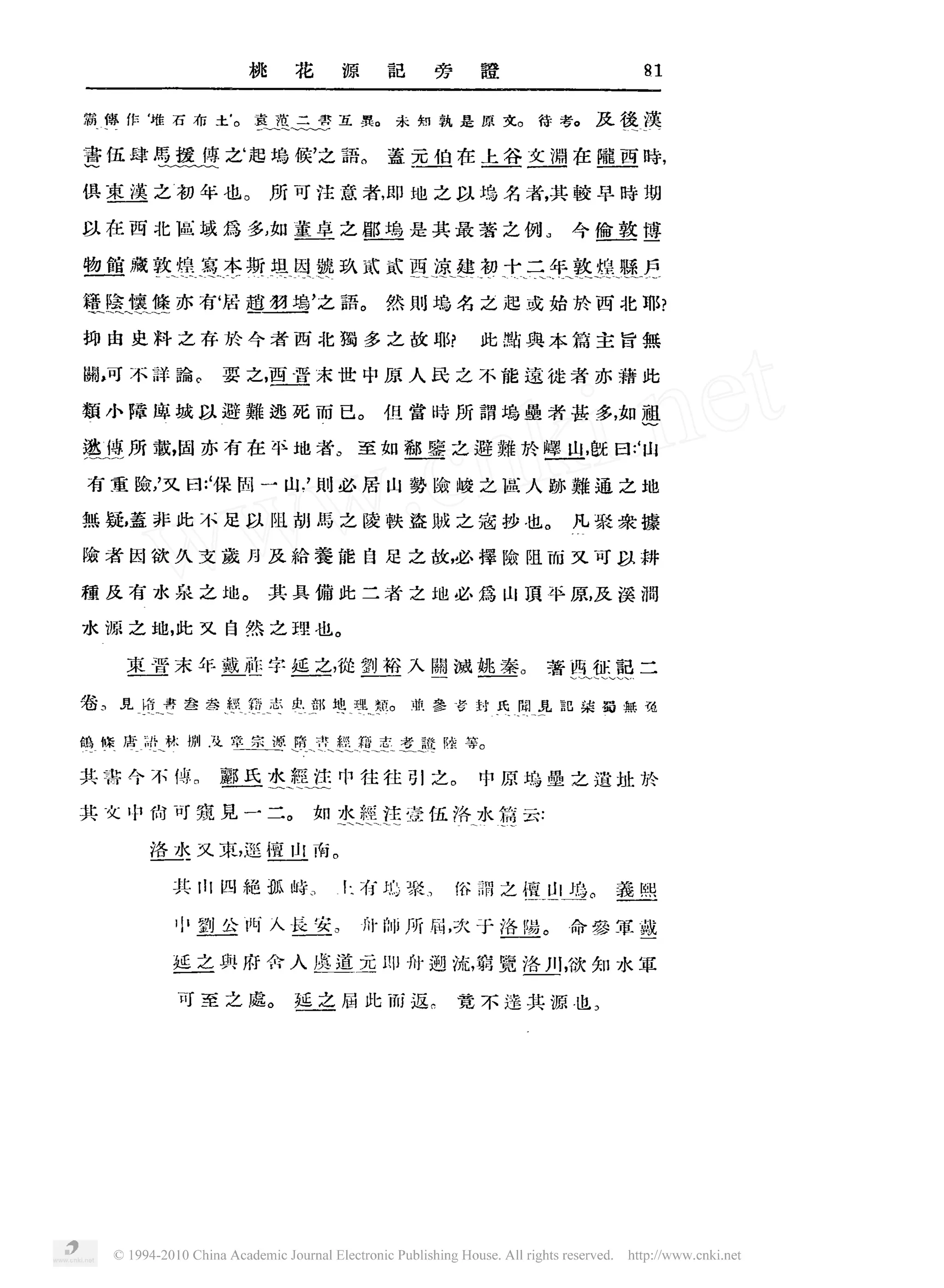桃               花                 源                言己          旁            瞪                                        叭
            ‘                                                      气                              。                                    。            。
霸隽作 堆 石 布 土,                                           喜 丝三乡                             互 显                  未 知 孰 是 原 文                  待 考                  及 逸摸
                                                   ‘                                                                                                                ‘
                                                                                              。                                    二
                                   傅之起坞 候之萧
                                                                                                                                                                                ,


查伍 肆 焉 援                                                                                                  置 远 迫 在 些昼 冬逻 在 亚 亘 峙
                                                                                 ,

                                                                                                                          噩
                                                   。                                                  ,

俱 立送 之 初 年 也                                               所可注意者即 地之以坞名者其较早峙期
                                                                                                                                            ,




                                                                                                                                            。

以 在 西 北 逼 域 将 多 汝 。薰兰 之 昼止 是 其 最 著 之 例
                         昼嗅                                                                                                                         今 遍‘ 傅
                                                                                                                                                       竺
                                       、




竺 丝 藏 魏煌盆 本 斯 坦 里 缝 玖 贰 贰 互 享 匆 土二 手韭 丝 监 巨
                             建     经
                                       ‘                                                      。


敬 降援 丝 亦                        有 居 趟」追 之 藉                                                               然           坞名 之起或始朴西北耶
                                                                             ,




抑 由 史 料 之 存 聆 今 者 西 北 镯 多 之 故 耶户 此 黯 典 本 篇 主 旨 然
                               。
阴河 不 祥 输                                   要 之 互查 末 世 中 原 人 民 之 不 能 速 徙 者 亦 藉 此
                                                       ,




                                                                                              。

额 小 障 座 城 以避 靴 逃 死 而 已                                                                                但 赏 峙 所 稍 鸡量者甚 多 如 塑
                                                                                                                                                                    ,




                                                                                         。                                                              ,               ‘
                                                                                                                                                                    曰 山
鲤夔所 载 固 亦 有 在 平 地 者                                                                           至如              鱼 里 之 避 靴 朴 燮卫里既
                          ,




                                   ‘
有重 险 又 曰 保 固 一 山                                                                         必居 山 势 偷 峻 之逼人胁敷通之地
                , ,                                                    , ,




                                                                                                                                            。

然 疑 盖 非 此 不 足 以 且胡 禹 之 陵 轶 盗贼 之寇 抄 也
        ,

                                                                                                                                                    凡聚亲碟

险者 因欲久支孟 月 及拾羲能 自足 之故 必择 险 阻而 又可 以耕
                                                                                                                          ,




                                                   。

踵 及有 水泉之地                                                  其具偏此 二者之 地必焉 山顶 平原及溪淌
                                                                                                                                                            ,




                                                                                     。

水 源 之 地 此 又 自然 之理 也
                      ,




                                                                                     ,                                                 。

        枣查 末 年 翌 应 字 丝 之 徙 型 鱼 人 圃 诚 鱼 奎
                妙                    叁                                                                                                      著       甄 址熟 二
                                           、
    。                                                                                                     。
卷       见   峰多                叁 叁           趣 狂 声 也 部 坦丝 聋                                                     煎 奎 考 封 乓坦 具 靓 某 蜀 蒸 冤

                                                                             、
                                                                                                                                   。

鸽峰 查袒 林                       捌 及 室 【立缪 货
                                     贡                                           查 丝 卫立 麦 澎 陕
                                                                                           鑫                                  等
                                                               几
                               。                                                                                          。

共害今不 博                                 赓 巫鑫 中 往 往
                                        丝呈 过立                                                                  引 之                 中原 坞墨 之遣址 价
                                                               。

其文 中肯 可 窥兑 一二                                                                如           爽鲤 些 壹 伍 洛 水 挑 云
                                                                                     。

            些边住又 束 还 擅卫工南
                                               ,




                                                                             。                                    。                                         。

                      其 山 四 艳 孤 峙                                                            卜有 坟             聚               浴 稠 之檀 山 鸡                            袭 熙
                                       一                                             。                                ,                     。

                           中剑 兰 西 人                                里盆                         价师所 届 次 于                                鱼燮           命参军越

                      丝立 舆 府 舍 人 鱼 道 远 即 舟 越 流 鞘 霓 鱼 四 欲 知 水 军
                                                                                                                               ,                ,




                                                           。                                                      。                                             。

                              可 至 之 虚                              延鱼届 此 而 返                                                  竟 不违其源也
 
