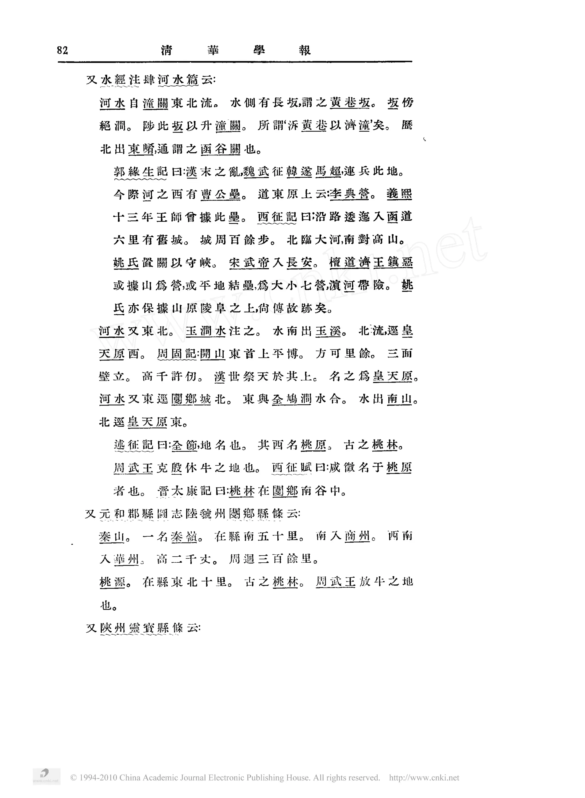 清                苹                攀                   报

又   爽丝些 肆 全 爽 益 云
          匹
                                          。                                                             。

    立业 自 迷 矍 柬 北 流                            水侧有畏板韶 之                                                              丝傍
                                                                              ,

     亘                                                                                    鱼鳌丛
            。                                         。                   ‘                             ’       。

    艳 淌         陆 此 丝以 升 童 量
                          遍                                       所 韶 沂 童壁 以 鸿 遍 矣                                          鹰
                                                                  。
    北 出束睛通霜 之 画谷 朋 也
                    ,




                                                                                                                        。


        塾兰 里 彭 曰 遴 末 之 乱 塑丛 征 莫 丝 星鱼 速 兵 此 地
                                                  ,                                           ,


           互                  复    豪
                                                      。                                                 。

        今 除 河 之 西 有 查 全鱼                                          道束原上云                   奎坐遭                       叁兰呈
                                                      。

        十三年王师曹攘此垦                                             卫 宜彭 曰 沿 路 接 巡 人 鱼道
                                                              垦旦
                                 。                                    。                                                     。
                                                                          北 陈大河南 封高 山
                                                                                              ,

        六里有售城                            城周百除步
                                         。                                        。           叫



        塑旦 置 阴 以 守 峡                          全 鱼童 人 量里                                   擅 互查 王堕 墨
                                                                                                                    。
        或 捺 山 焉 替 或 平 地 拮 曼 焉 大 小 七 管 谊 匹带 险
                             ,                            ,                           ,

                                                                                                                            塑
                                                                                          。

        氏 亦保檬 山原 陵阜 之上尚 傅故胁矣
                                                              ,




                         。                                    。                               。         几

    宝业 又 束 北                                                          水南 出
                                                                                                                ,

    二                            玉趟 土 注 之                                         里矍               北流篷                      皇
                。                                                             。                         。

    匹速 西                夔 固遗 遏 卫 束 首 上 平 博
                        乳 旦氢工                                                     方 可 里 除                           三面
                                                                                                                        目
            。                        。                                            。                                             。

    壁立          高 千 静初                    矍世 祭 天 价 其 上                                    名 之 焉         皇匹 遏翌
                                              。                                               。                                 。

    亚 丛 又 柬 蓬 矍遇遨 北                                   束舆蚕鸡 淌 水 合                                   水 出 鱼 山…
                             。

    北 篷皇天原束
                                                                                                            目
                                     ,                。                                   。                             。

        座鱼 鱼 曰全鱼 地
          旦                               名 也                     其 西 名 逃逗                        古 之   逃且
                                                          。

        坦 鱼工 克 丝 休 牛 之 地 也                                            互生 鲜 日
                                                                       正                  咸微名于                      逃速
                。                                 ,
                                                                                              。
                                          曰   逃 业 在 嵘 暨南 谷 中
        者也          查木 康 豁                           坦
又 元 和 郡操 圆 志 陵磕州 阴郑源 倏云
            。                        。                                        。                         。

    奎卫          一 名 奎 基
                     进                    在版南 五 十里                                南 入             鱼卫丝               西南
                。                        。                                        。

    人雄州                 高 二千丈                 周 迥 三百 除里
                                          一

            。                                 。                               。


    逃丝          在蚝束 北 十 里                             古 之             逃且          竺诬工 放 牛 之 地
                                                                                   上呈
        。

    也
又 陕州 雾寮源 倏 云
 