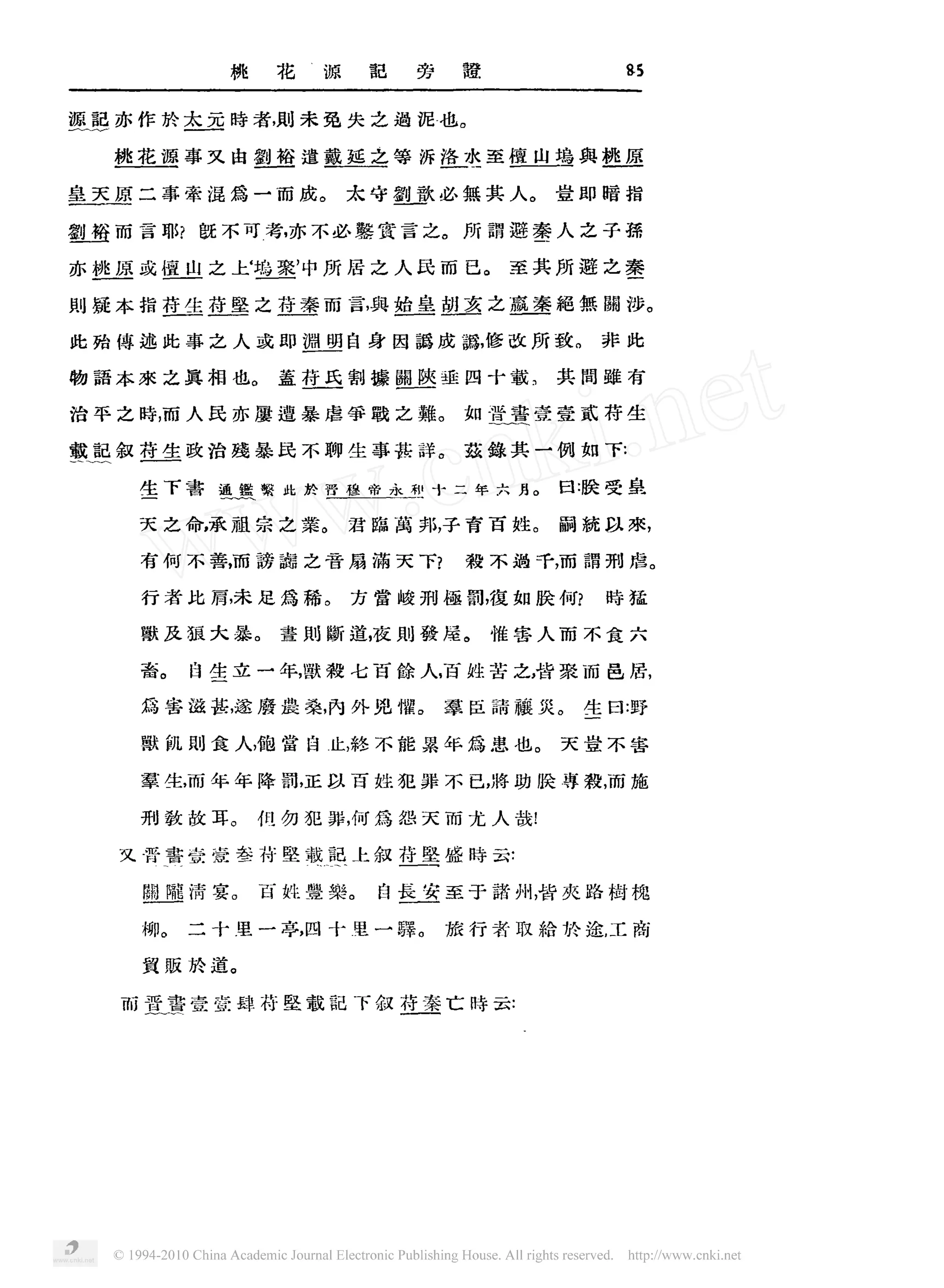 桃                    花            源               豁      旁                  惹                                      肠
                                                                                             一
                                              ,                                                          。

堰遏 亦 作 放 叁远 峙 者
  己                                                       未免失之遇 泥也

     桃 花 洱 事 又 由 星 鱼 遣 戴 延 之 等 沂 搔韭 至 檀 山 坞 舆 逃 速
                  生
                                                               。                                                       。

皇天原二事牵混焉一而成                                                        太守剔欲必然其人                                                    壹即暗指
                                                                                                     。
       言 耶             既不 可 考 亦 不必罄贫 言 之
                                                  ,


匙鱼 而                                                                                                     所 韶 避 考人 之 子 孺
                                     ‘                                                                           。

    鲤堰 或 擅卫 」 上 捡墨 中 所 居 之 人 民 而                                                                         已
                                                      ,
亦    竺       之                                                                                                        至其所避之奎
                                                                                                                                                     。

    疑 本 指 董 红 里 之 亘璧 而 言 舆 丝皇 鱼 重 之 应重 艳 然 阴 涉
                                                                           ,

           匕 亘                 工
                                                                                                                                       。
                                                                                    因 蓄成 爵修改所
                                                                                                             ,

此 殆 傅述此 事之 人 或即                                               塑塑 自 身                                                           致            非 此
                                     。                                               一                                 。

物藉本来 之具相 也                                        盖 壁 旦 割 檬 矍些垂 四 十 载
                                                    董                                                                          共 简维有
                                                                                                 。

治平之峙而人民亦屡遭暴虐争载之靴                                                                                         如 晋害壹壹 贰 符生
           ,




                                                                                                 。

载 靓 叙 符 生 政治残 暴民 不聊 生 事甚 祥                                                                               兹缘其一例 如 下
                                                                                                                       。

       生下害                  通 镬 繁 此 价 晋 穆 帝 永 和 十 二 年 六 月                                                                          曰 股 受 皇
                                                               。                                                       。

       天 之命承祖宗之巢                                                   君聪禹 邦子育百姓                                                       嗣 杭以来
                        ,                                                                        ,                                                   ,




                                                                                                                                                     。

                                                                                                         毅不遇千而 霜刑虐
                                                                                                                               ,

       有 何 不 善而 萧 携 之 音 扇 满 天 下
                                                               。

       行者此 肩未足焉稀                                                       方 赏 峻刑拯鄂 夜如 股何                                                           峙猛
                             ,                                                                                   ,




                                         。                                                               。

       敷及狠大暴                                      暨 助 断道夜则 癸屋                                                        惟害人而 不食 六
                                                                               ,




           。
                       自生 立 一 年 默 毅 七 百 除 人 百 姓 苦 之 昔 聚而 邑 居
                                                          ,                                                                                          ,

       畜
                                                                                                 ,                     ,




                                                                                         。                                         。

       焉害滋甚遂磨袭桑 内 外见催                                                                                拿臣请藤炎                                 生 曰 野
                             ,                                 ,




                                                                                                                           。

                            食 人鲍 赏 自止 耗 不 能 累年 焉患 也
                                         ,                         ,

       默 凯                                                                                                                         天壹不害

       拿生而 年 年 降 黝 正 以 百 姓犯罪 不 已 将 助 股 尊毅 而施
                   ,                                       ,                                                     ,                          ,




                             。

       刑教故耳                                  但 勿 犯罪 何将 怨天而尤 人哉
                                                                   ,




      又 晋 害壹 壹 叁 符 坠 载 鼠                                                           叙 符坠盛 峙云
                                 。                                     。              碑

                                                                                   自 叁盆 至 于 甜 州 替 夹 路 树 槐
                                                                                                                           ,

       昼唾清 宴
       匙                                     百 姓矍架
               。                                                                         。                                                  ,


                       二 十 里 一亭 四 十 里一释
                                                          ,

       柳                                                                                             旅行者取抬龄途工 商
                             。

       置贩 放道

      而 晋害壹壹 肆符壑栽豁 下叙 符秦亡 峙云
 