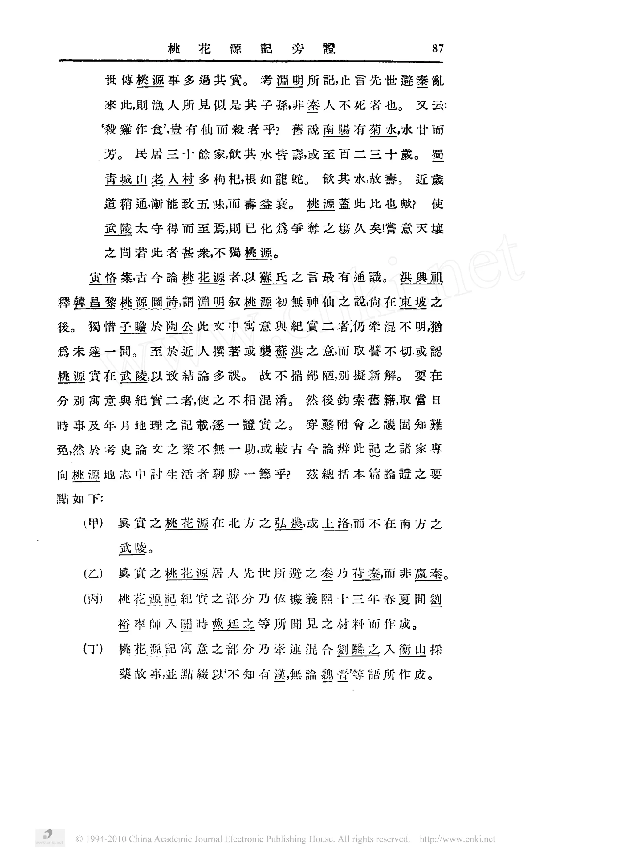 桃       花           源               豁                旁         蹬
                                                                   。                ‘
                                                                                                                  止 言 先
                                                                                                              ,

                世 傅 塑 堰事 多 遇 共 育
                     红                                                     考 遐 塑所 能                                              世 避 奎氰
                                                                                                                                         。

                来 此                像人所 晃似是其子探 非秦人不死者也                                                                                            又云
                      ,                                                                 ,




            ‘

                                                                                            瞥 税南 踢有菊 水 水甘而
                                                                                                                                         ,

             毅 雏 作 食 ,壹 有 仙 而 毅 者 乎
                 。                                     ,                                         ,                                               。

             芳            民 居 三十除家散其水替惠 或至百 二三十兹                                                                                                         鱼
                                                                                                。                                        。

                青城 山 者 人村 多构祀 根如 能 蛇
                                                                                                                        ,

                                                                                                      钦其 水故嘉                                     近贪
                                                               ,




                                                                                        。

             道稍通渐能致五 味而爵益襄                                                                           逃 匾 置 此 比 也 鳅尹 使
                               ,                       ,




                武 陵太守得而至焉 则 已 化焉争考 之壕久矣誉意天壤
                                                       ,




                                                                                。
                之 固若 此者甚亲不镯
                                                   ,

                                                                   挫步
            目                                                               目
                                                               ,                                                                 。

        鱼 坚 案 古 今 渝 排 花 洱 者 以 逐旦 之 言 最 有 通 戳
                      ,

                                                                                                                                             拼典祖
                          尸
                                   、


释 叁 量璧           逃堰 鱼 聆清胃卫 矍 叙 逃巡 初 然 神 仙                                                                         之 靛            在 枣遮 之
                                                                                                                        ,

                         敛
    。

        镯 惜 至 蟾 价 堕鱼 此 文 中 离 意 舆 耙 育 二 者 仍 牵 混 不 明 猫
                                                                                                                                                     ,

援
                      。                                                                                                                      ,




焉未建 一 周                        至 朴 近 人 撰 著 或 囊 夔些 之 意 而 取 譬 不 切 或 韶
                                                                                                          ,




                           ,                                   。                                                                     。

桃源宵在武陵以致桔渝 多羡                                                          故不揣 鄙 陋 别 凝新 解
                                                                                                          ,
                                                                                                                                                 耍 在
                                                                                        。

分 别 寓意舆耙宵二者使之不相混淆                                                                                   然援钩索瞥籍取赏                                             日
                                           ,                                                                                         ,




                                                                                        。

    事及年 月 地理 之豁载逐一蹬育之
                                               ,

                                                                                                     穿弊附愈之栽 固知靴

                考 史渝 文 之 巢不然 一 助 或较古 今 湍辨此
                                                                       ,


兔然 聆                                                                                                                        起之 甜                 家惠

向 桃 源 地 志 中衬 生 活者 聊 腾 一 等 乎                                                                          燕耙括木篇湍蹬之耍

黯如 下
                 具 育 之 型 立 鱼 在 北 方 之 型 墓 上盗 而 不 在 南 方 之
                                                                                                ,                  ,

        叩               旦             遗 或
                              。

                 武 凌
                                                                                                                                                             。

        乙        具 育 之 逃业巡 居 人 先 世 所 避 之 奎 乃 鱼 羞而 非 童 重
                                                                                                                             ,

                                              止      巫
        丙        桃 花 遮遗 耙 贵 之 部 分 乃 依 檬 羲 熙 十 三 年 春 夏 简 刽
                       己
                                                                                                                                             。

                 裕 率师 入 阴峙 戴延 之等所 阴见 之材料而作成

        ’        桃 花 源 豁 离 意 之 部 分 乃 牵 速 混 合 星巡三塑人 堑 互
                                                    卫 探
                                                       ‘                                                                                             。
                 葵故事 亚 默掇以 不知 有 漠 然 湍 魏晋等藉所 作成
                                   ,                                                ,                              ,
 