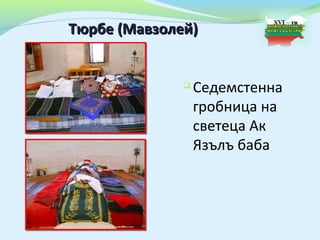 Тюрбе (Мавзолей)


                 Седемстенна
                  гробница на
                  светеца Ак
                  Язълъ баба
 