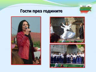 Гости през годините
 